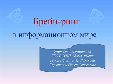 Брейн-ринг в информационном мире - презентация онлайн
