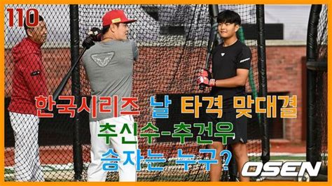 한국시리즈 첫날 타격 맞대결 추신수 추건우 승자는 누구 O Sports 네이트 스포츠