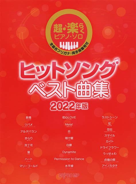 超・楽らくピアノソロ ヒットソングベスト曲集 2022年版 全音名フリガナ・両手指番号付 本 通販 Amazon