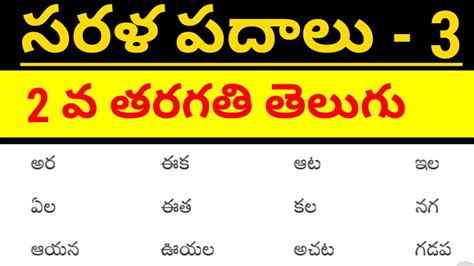 Sarala Padalu Telugu Padalu Telugu Easy Words Basic Telugu