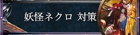 【シャドバ】妖怪ネクロの対策｜おすすめデッキと立ち回りを解説【シャドウバース】 ゲームウィズ