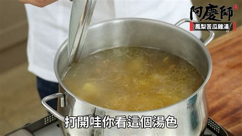 甘甜退火「鳳梨苦瓜雞湯」，苦瓜去膜、加冰糖汆燙降低苦味｜秘密武器是酸梅乾！ 阿慶師