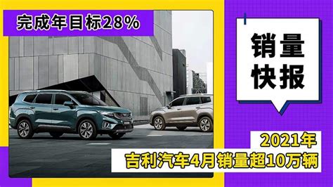 吉利汽车4月销量超10万辆，完成年目标28汽车车评好看视频