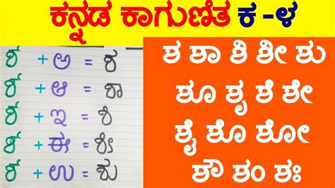 Kannada Kagunita | Kannada Varnamale | ಕನ್ನಡ ಕಾಗುಣಿತ ಶ ಶಾ ಶಿ | Kannada ...