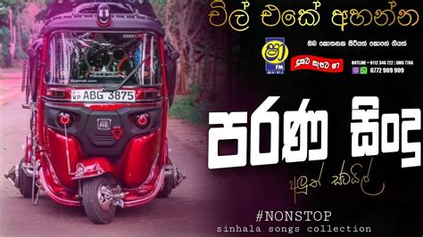 Sha Fm Sindu Kamare Song Old Hit Nonstop චල එක අහනන පරණ සද