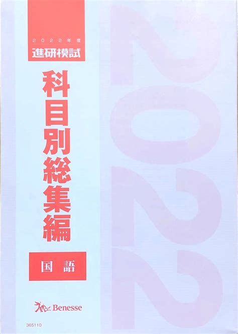 進研模試 科目別総集編 2022 2021 国語 数学 英語 学習、教育