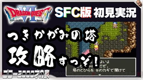 Sfc版『ドラクエ6』初見実況。つきかがみの塔を攻略します！ 電撃オンライン