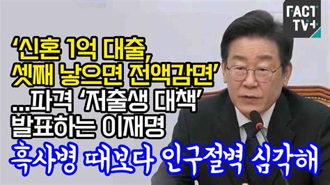 ‘신혼 1억 대출 셋째 낳으면 전액감면파격 ‘저출생 대책 발표하는 이재명 “흑사병 때보다 인구절벽 심각해” Youtube