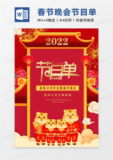 红色卡通2022春节虎年晚会节目单word模板免费下载编号1y6a52dd7图精灵