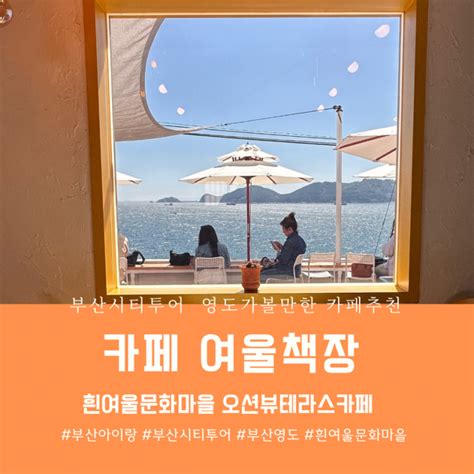 부산 영도카페 여울책장 흰여울마을 오션뷰 디저트 테라스 북카페 네이버 블로그