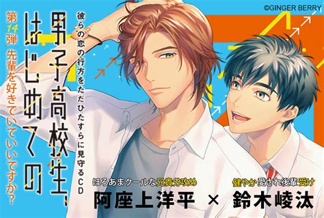 Blcd『「男子高校生、はじめての」第14弾 先輩を好きでいていいですか ～彼らの恋の行方をただひたすらに見守るcd～』が配信開始