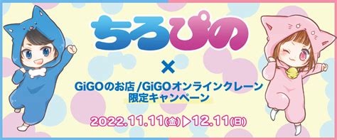 限定オリジナルステッカーがもらえる！「ちろぴの」コラボレーション企画 開催のお知らせ｜株式会社genda Gigo Entertainment