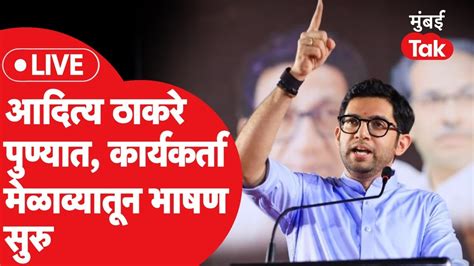 Aditya Thackeray Live आदित्य ठाकरे पुण्यात कार्यकर्ता मेळाव्यातून भाषण सुरु Youtube