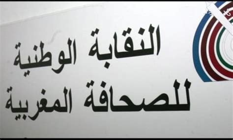 النقابة الوطنية للصحافة تدين بقوة الاعتداء على صحفيي قناة تمازيغت من