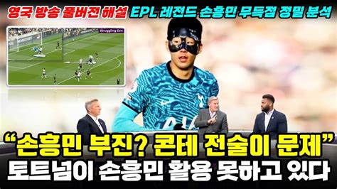 영국방송 손흥민 무득점 원인은 콘테 전술 ‘epl 레전드 분석 풀버전 해설 Youtube