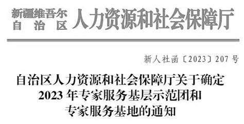 自治区人力资源和社会保障厅关于确定2023年专家服务基层示范团和专家服务基地的通知（新人社函〔2023〕207号）政策文件新疆维吾尔自治区