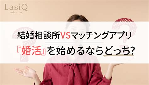 結婚相談所とマッチングアプリの違いとは？婚活するならばどっち？ 結婚相談所salon De Lasiq