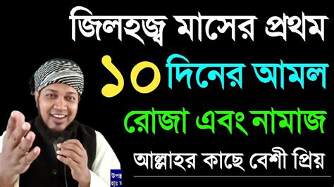 জিলহজ মাসের আমল জিলহজ মাসের রোজা ও আরাফার দিনের রোজা জিলহজ মাসের