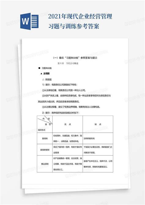 2021年现代企业经营管理习题与训练参考答案word模板下载编号qrggpddn熊猫办公