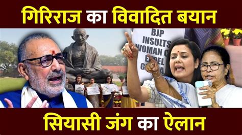 Giriraj Singh न Mamata Banerjee पर क टपपण मच हगम BJP TMC