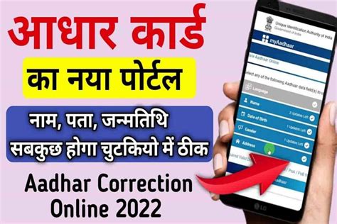 Aadhar Card Correction Online 2022 घर बैठे करे खुद से करे आधार कार्ड