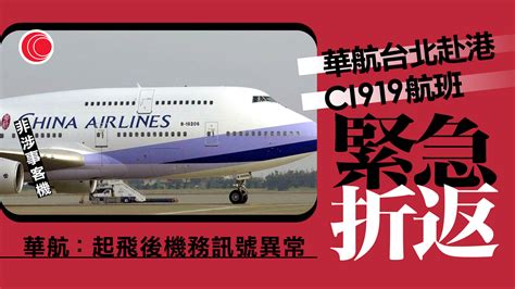 華航赴港客機起飛後訊號異常 緊急折返桃園機場 有線寬頻 I Cable