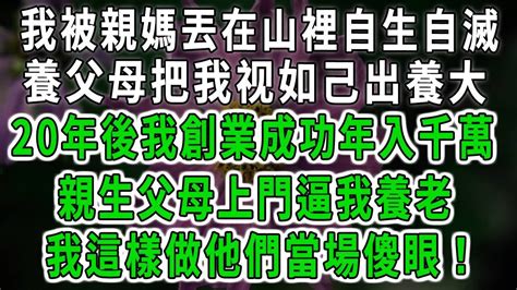 我被親媽丟在山裡自生自滅！養父母把我视如己出養大！20年後我創業成功年入千萬！親生父母上門逼我養老！我這樣做他們當場傻眼！ 中老年心語 深夜讀書 幸福人生 花開富貴 深夜淺讀【荷上清風