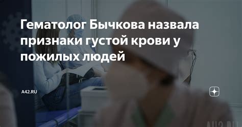 Гематолог Бычкова назвала признаки густой крови у пожилых людей A42 Ru Дзен