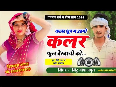 DJ Song करल धप म उडग कलर फल बरबन क गयक सनट गपलपर