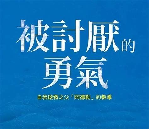 人生需要改变的勇气 《被讨厌的勇气》 知乎