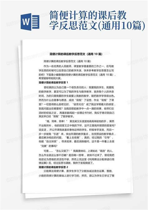 简便计算的课后教学反思范文通用10篇word模板下载编号lgznmjnz熊猫办公