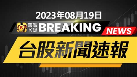 【23q2財報公告】錼創科技 Ky創6854 Q2 營收248億元，季增 15581、年成長 14672