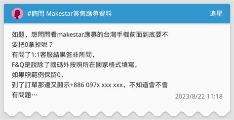 詢問 Makestar簽售應募資料 追星板 Dcard