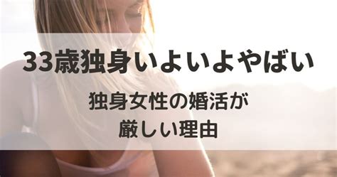 33歳独身いよいよやばい？女性の婚活は厳しい・需要はない？【まだ間に合う】 Kjランド