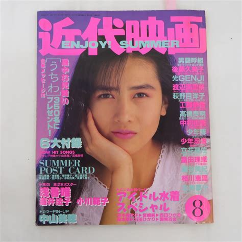 ゆe6562 近代映画 1988年8月号 後藤久美子 工藤静香 中山美穂 西田ひかる Smap 光genji 浅香唯 酒井法子 中村由真 立花