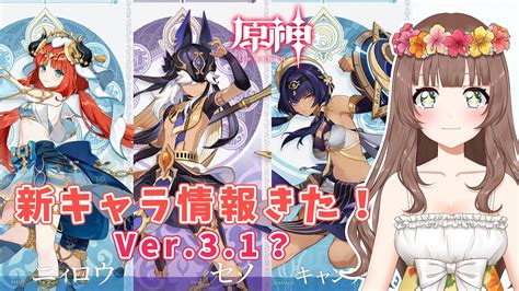 【原神】＊428 ♡ver 3 1？新キャラ情報きたあああ！ver 3 0スメールのアプデ情報もおさらいだ！【genshin Impact】〔やーちゃんvtuberゲーム実況女性配信沖縄