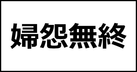 婦怨無終の読み方・意味・英語・外国語 四字熟語一覧検索ナビ