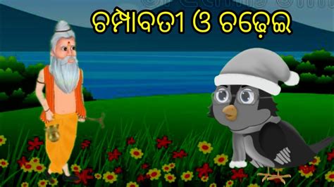 CHAMPABATI O CHADHEI FAIRYTAlIS STORY MORAL STORY ODIA ARUMARU