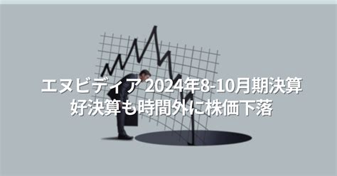 Nvidiaの2024年8 10月期決算発表 ー 好決算も時間外に株価下落 投資の森 ドル円・日経平均ブログ