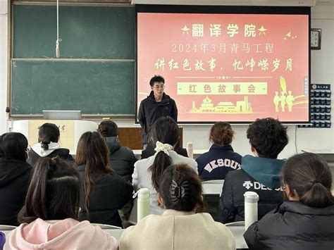 【青马工程】讲红色故事，忆峥嵘岁月——翻译学院举办青马工程红色主题故事会孙杰琼传承学子