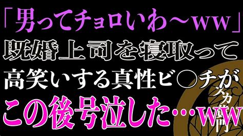 【スカッと】「男ってチョロいわ〜ww」既婚上司を寝取って高笑いする女がこの後号泣したww Youtube