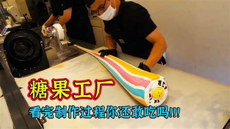 看完糖果的制作过程你还敢吃吗 糖果工厂 腾讯视频