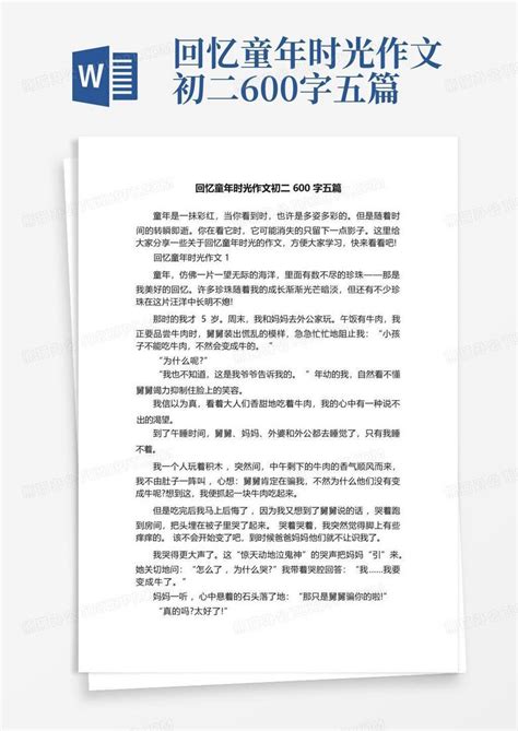 回忆童年时光作文初二600字五篇Word模板下载 编号qrnowevz 熊猫办公