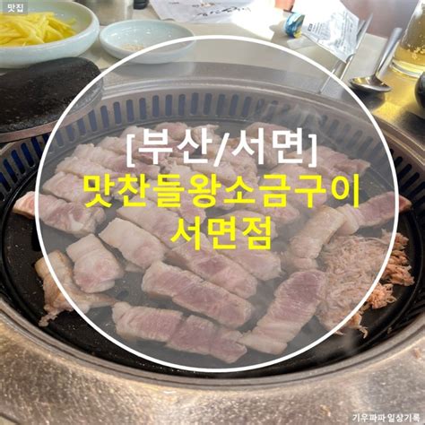 부산서면 맛찬들왕소금구이 서면점 방문 후기 네이버 블로그