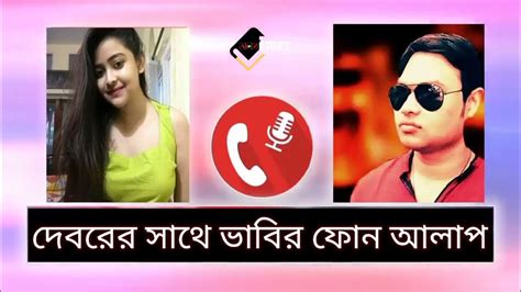 গভীর রাতে দেবর ভাবির রৌমান্টিক ফোন আলাপ ফাঁস ২০২২ Youtube