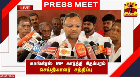 🔴live காங்கிரஸ் Mp கார்த்தி சிதம்பரம் செய்தியாளர் சந்திப்பு Congress Press Meet Youtube