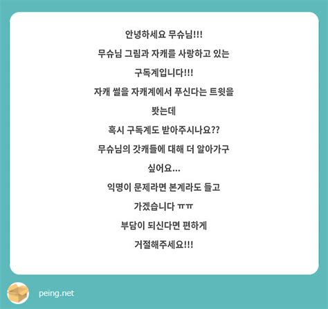 안녕하세요 무슈님 무슈님 그림과 자캐를 사랑하고 있는 구독계입니다 자캐 썰을 자캐계에서 Peing 質問箱