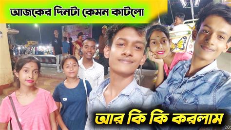 Ajkar Dinta Kamon Katlo Ar Ki Ki Korlam আজকের দিনটা কেমন কাটলো আর কি কি