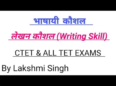 लखन कशल Writing Skill By Lakshmi Singh tet ctet uptet mptet btet