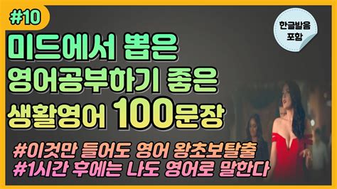 미드에서 뽑은 생활영어 100문장 왕초보영어회화 이것만 외우세요 듣기만해도 입 트입니다 밥먹듯 자주쓰는 영어듣기